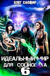 Идеальный мир для Социопата 6 (СИ) - автор Сапфир Олег 