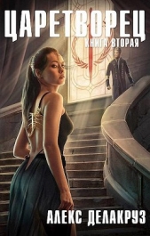 Волчий пастырь. Том 2 (СИ) - автор Извольский Сергей 