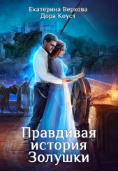 Правдивая история Золушки - автор Верхова Екатерина Сергеевна 