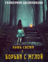 Борьба с мглой (СИ) - автор Овсянникова Екатерина 