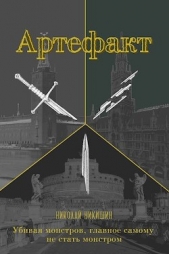 Артефакт (СИ) - автор Никишин Николай 