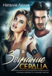 Звучание сердца (СИ) - автор Лелия Наталия 