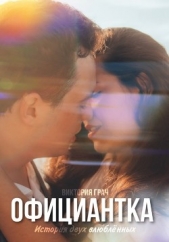 Официантка (СИ) - автор Грач Виктория 