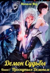 Демон Судьбы. Проснуться Демоном (СИ) - автор Мед Натали 