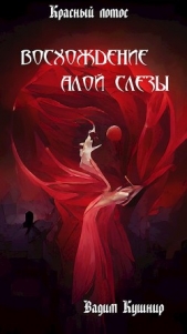 Восхождение алой слезы (СИ) - автор Вадим Кушнир 