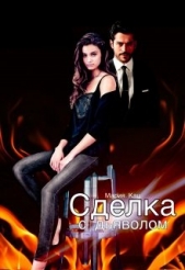 Кац Мария - Сделка с дьяволом (СИ)