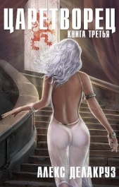 Волчий пастырь. Том 3 (СИ) - автор Delacruz Angel 