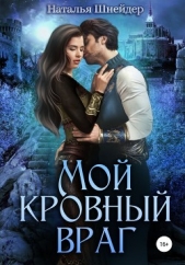 Мой кровный враг - автор Шнейдер Наталья 