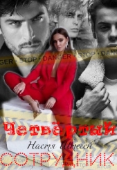 Четвертый сотрудник (СИ) - автор Штеген Настя 