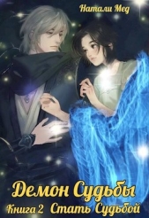 Демон Судьбы. Стать Судьбой (СИ) - автор Мед Натали 