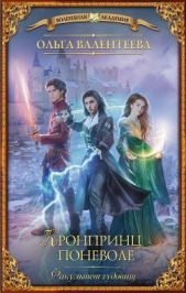 Валентеева Ольга - Факультет чудовищ. Кронпринц поневоле
