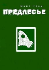 Предлесье (СИ) - автор Гром Макс 