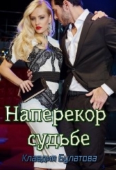 Булатова Клавдия - Наперекор судьбе (СИ)