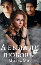 А была ли любовь?.. (СИ) - автор Мир Милла 