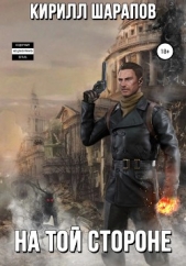 На той стороне - автор Шарапов Кирилл 