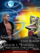 Белое с Черным - идеальное сочетание, или на все про все 7 дней! (СИ) - автор Шевцова Елена 