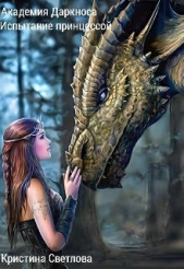Академия Даркноса. Испытание принцессой (СИ) - автор Светлова Кристина 