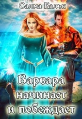 Варвара начинает и побеждает (СИ) - автор Кальк Салма 