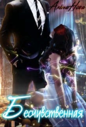 Бесчувственная (СИ) - автор Нова Алёна 