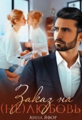  Яфор Анна - Заказ на (не)любовь (СИ)