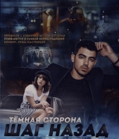 Step back. Dark side (СИ) - автор 