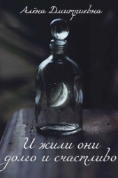И жили они долго и счастливо (СИ) - автор Дмитриевна Алёна 