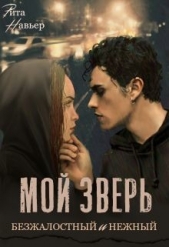 Мой зверь безжалостный и нежный (СИ) - автор Шолохова Елена 