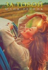 За тобой - автор Резник Юлия 