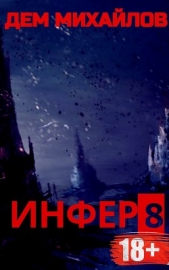 Инфер 8 - автор Михайлов Дем 