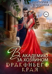 В академию за хозяином Драконьего Края - автор Свободина Виктория 