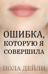 Ошибка, которую я совершила (ЛП) - автор Дейли Пола 