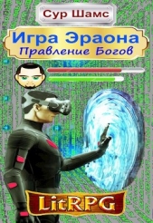  Шамс Сур - Правление Богов (СИ)