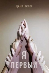 Я - первый (СИ) - автор Берег Дана 