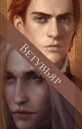  Кейс Сия - Ветувьяр (СИ)