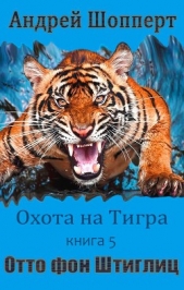 Отто фон Штиглиц (СИ) - автор Шопперт Андрей Готлибович 