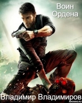 Воин Ордена (СИ) - автор Владимиров Владимир Николаевич 