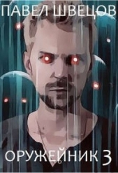 Оружейник 3 (СИ) - автор Швецов Павел 