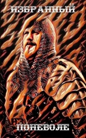 Избранный поневоле (СИ) - автор Курзанцев Александр Олегович 