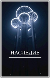 Наследие (СИ) - автор Виланов Брамин Кагетович 