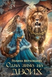 Верховцева Полина - Одна Зима на двоих (СИ)