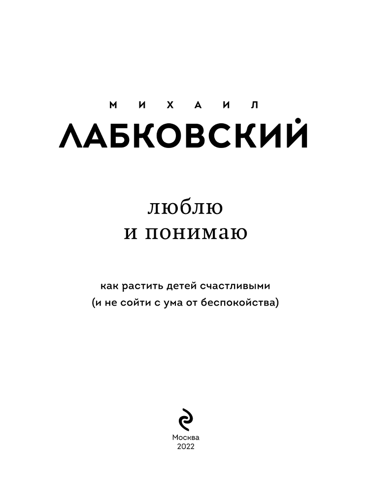 Люблю и понимаю. Как растить детей счастливыми (и не сойти с ума от беспокойства) - i_001.png