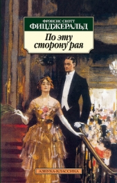 По эту сторону рая - автор Фицджеральд Френсис Скотт 