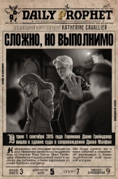 Сложно, но выполнимо (СИ) - автор 