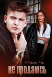 Я не продаюсь (СИ) - автор Тэя Татьяна 