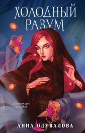 Холодный разум - автор Одувалова Анна Сергеевна 