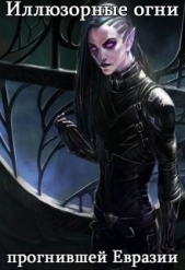  Астольфин Василий - Иллюзорные огни прогнившей Евразии (СИ)