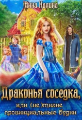  Калина Анна - Драконья соседка, или (не) тихие провинциальные будни (СИ)