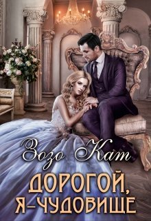 Дорогой, Я - Чудовище (СИ) - img_0