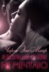 Я больше о тебе не мечтаю (СИ) - автор Маар Чарли 