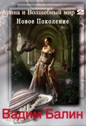  Балин Вадим - Новое Поколение (СИ)